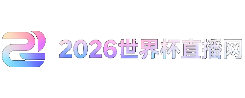 2026男足世界杯