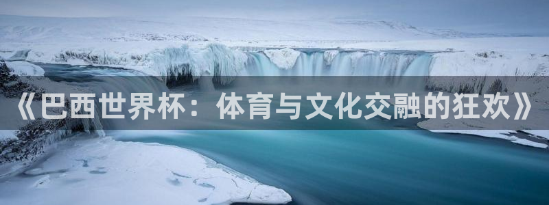 足球世界杯2026年赛程时间表：《巴西世界杯：体育与文化交融的狂欢》