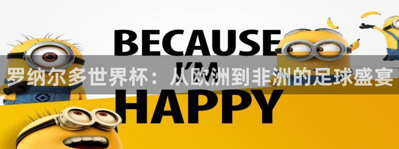 2026世界杯小组赛赛程时间表：罗纳尔多世界杯：从欧洲到非洲的足球盛宴