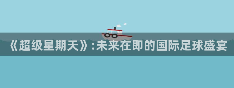 2006年世界杯：《超级星期天》:未来在即的国际足球盛宴